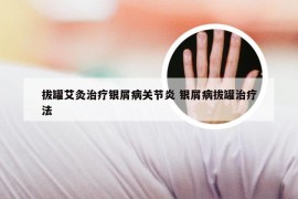 拔罐艾灸治疗银屑病关节炎 银屑病拔罐治疗法